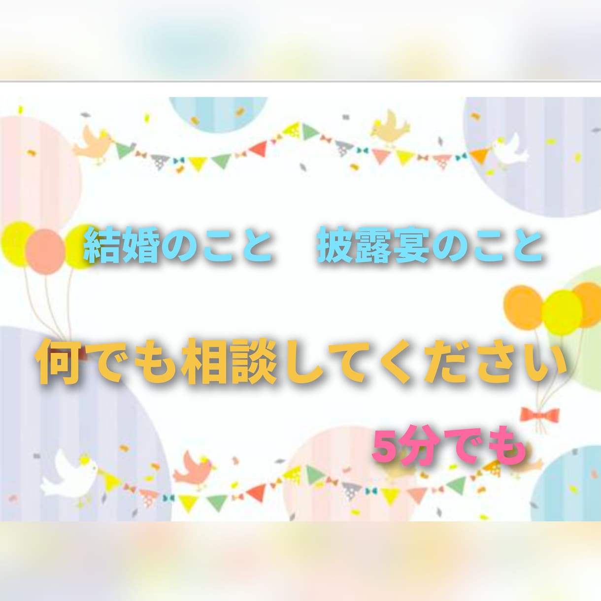 結婚披露宴の司会進行のお悩みをお聞きします 友人司会者様や新人プロ司会者様、話し方などをアドバイスします イメージ2