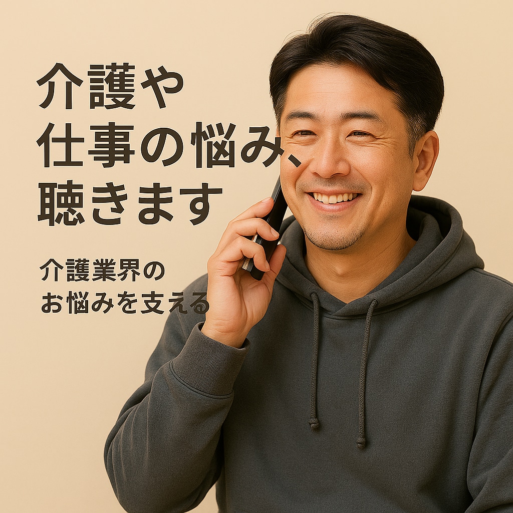 介護やお仕事の悩みをお聴きします ひとりで抱え込まないで。心が軽くなるお話を。 イメージ2