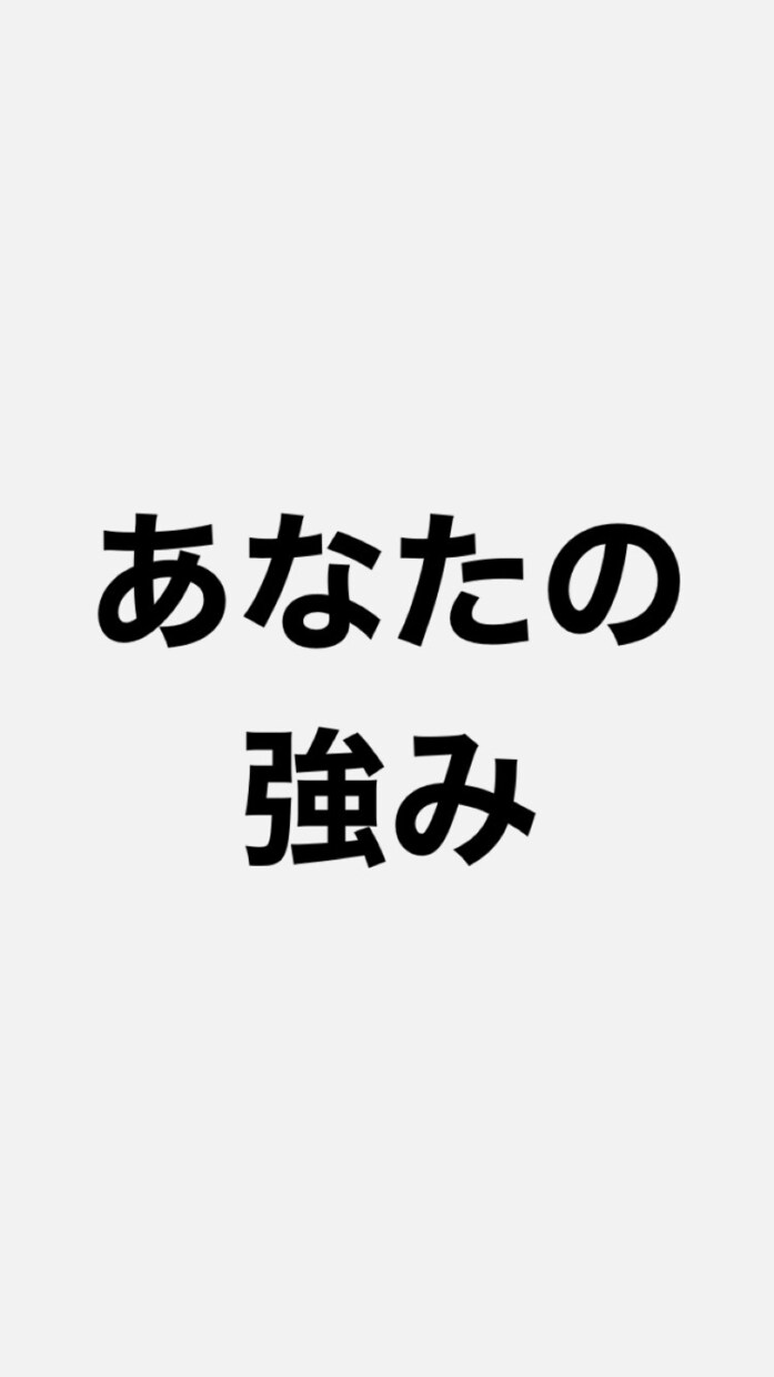 NO.1営業　リクルート流×あなたの強み見つけます リクルートで実践されている手法で貴方の強みをみつけます イメージ1