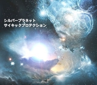 プロテクトエネルギーを送ります あなたのまわりに宇宙のエネルギーを送ります イメージ1