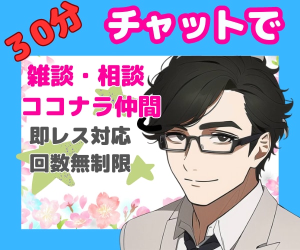 💬ココナラ｜ライン感覚３０分集中！雑談・相談何でもお話しします   奈波☆佑弥  あなたの味方 ナナユウ  
                5.0…