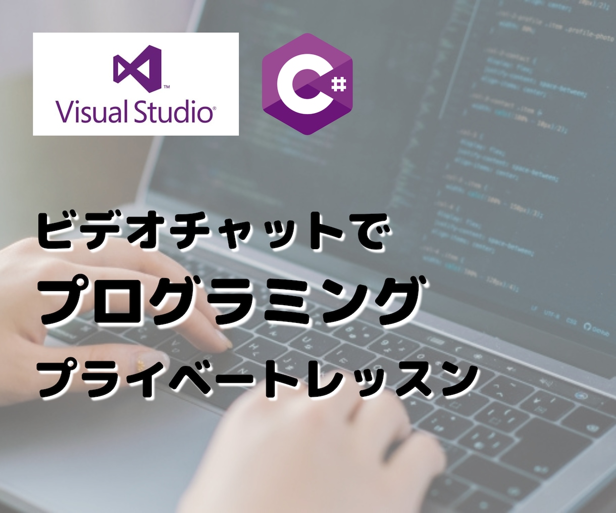 C/C#初心者｜プログラミング学習サポートします 環境構築～丁寧にサポート！C/C#のこと何でもご質問ください イメージ1