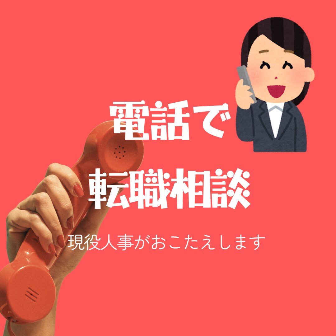 現役人事があなたの転職をサポートします 転職のお悩みをお気軽にどうぞ♪ イメージ1
