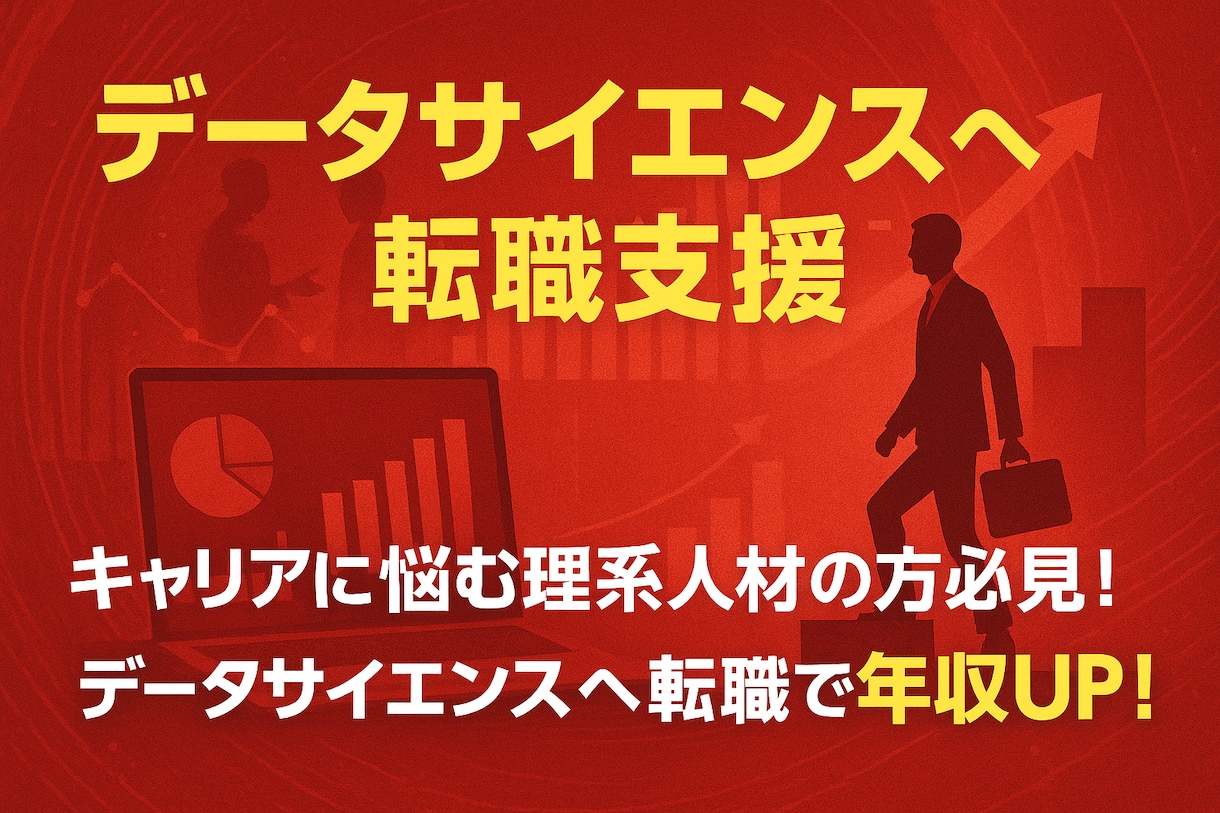 データサイエンティスト転職ロードマップ作成します データサイエンティストのスキル獲得支援します イメージ1