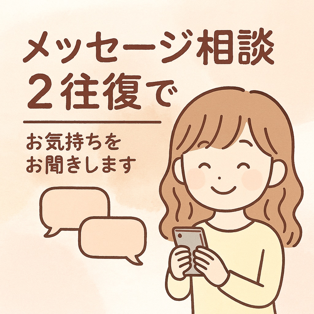 お悩みを2往復でお聴きします 【長文OK！プロに相談】リーズナブルなお試しプランです！ イメージ1