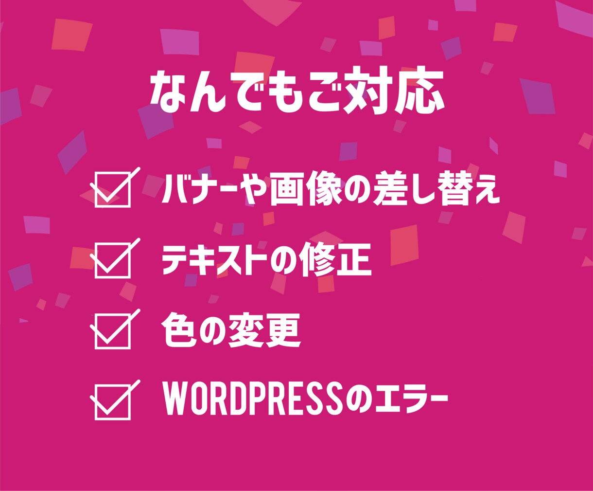 WEBサイト、何でも修正します 画像の変更・文言の修正などなんでも承ります！ イメージ2