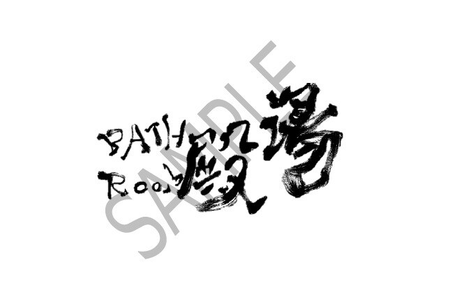 デザインした筆文字をお書きします サンプルをご覧下さい。ご希望の字をデザイン致します。 イメージ4
