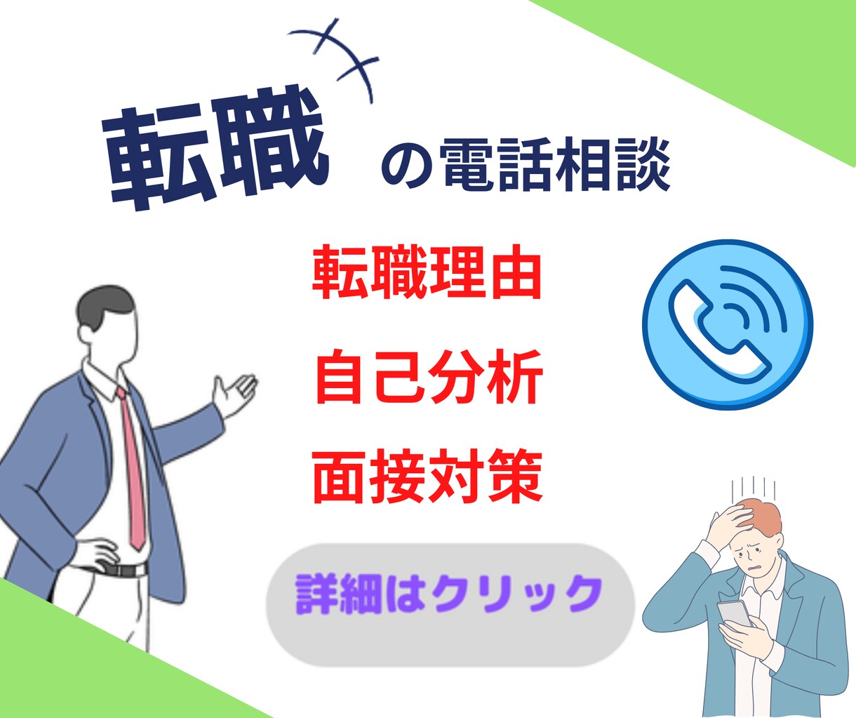転職【経験多数】5W2h理論で転職を電話サポします ☆理想のライフステージを実現する転職相談【電話相談】 イメージ1