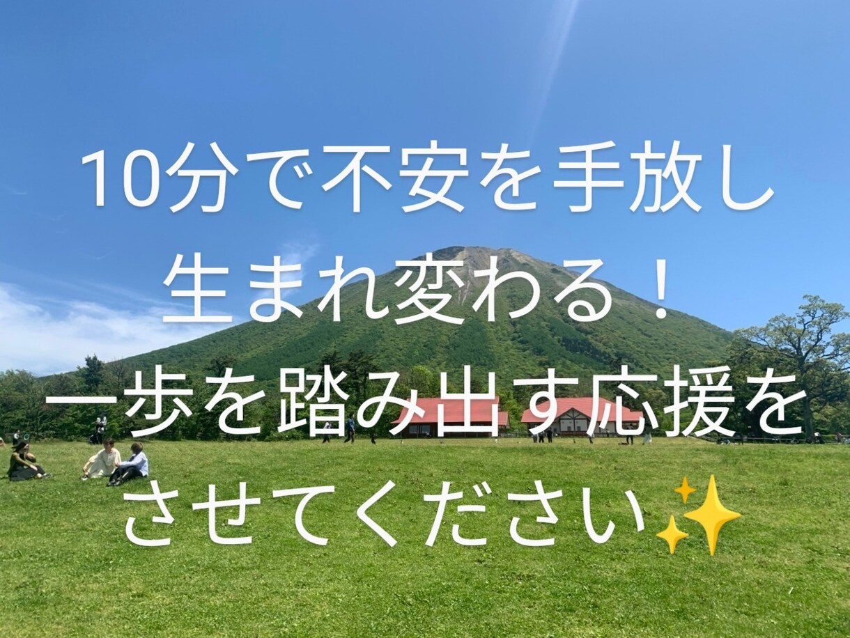 あなたを応援します 10分: HSP/氣持ちの切り替え/ポジティブに変換します！ イメージ1