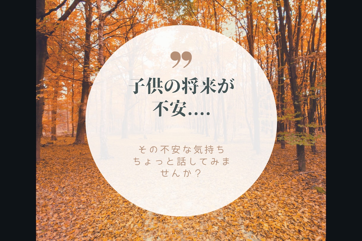 あなたの悩みに寄り添います 子供の将来への不安・心配、毎日のイライラ・モヤモヤ聴きます！ イメージ4
