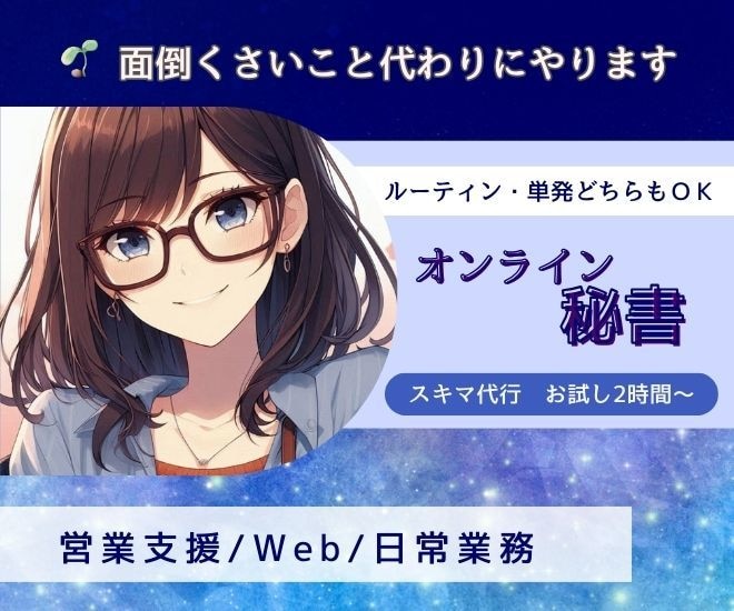 スキマオンライン秘書 苦手な業務をサポートます 時間が足りない！ ちょっと手伝って！お応えします イメージ1