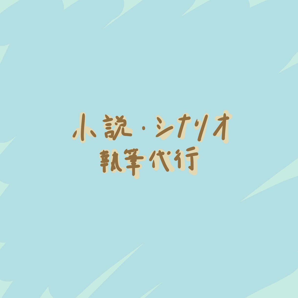 アイデアを元に小説やシナリオを執筆します アイデアや設定から、小説や映像・音声向けシナリオを執筆します イメージ1