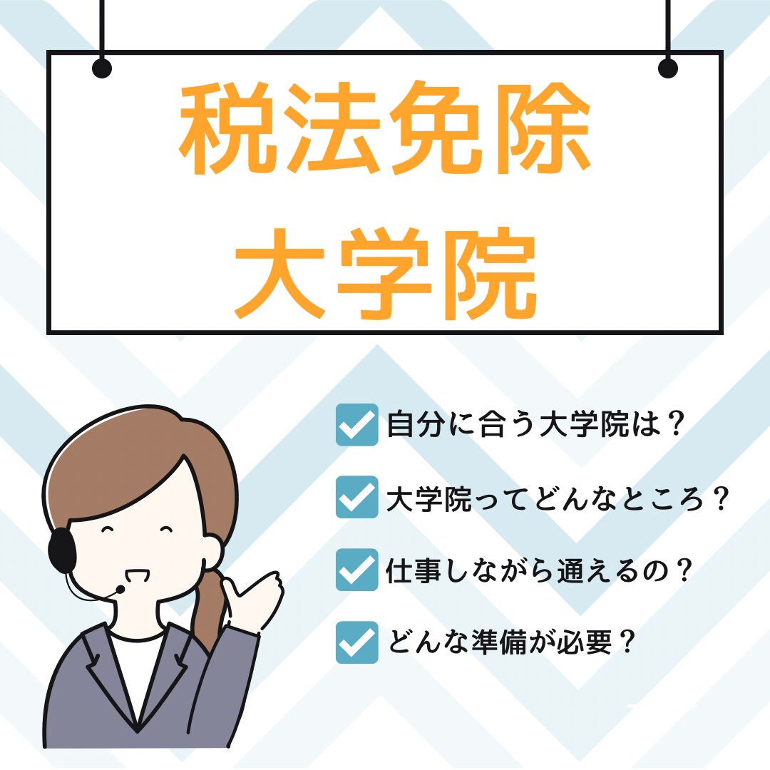 税法免除を目指す大学院選びのサポートをします！ます あなたの状況に合わせて最適な大学院を一緒に選びましょう！ イメージ1