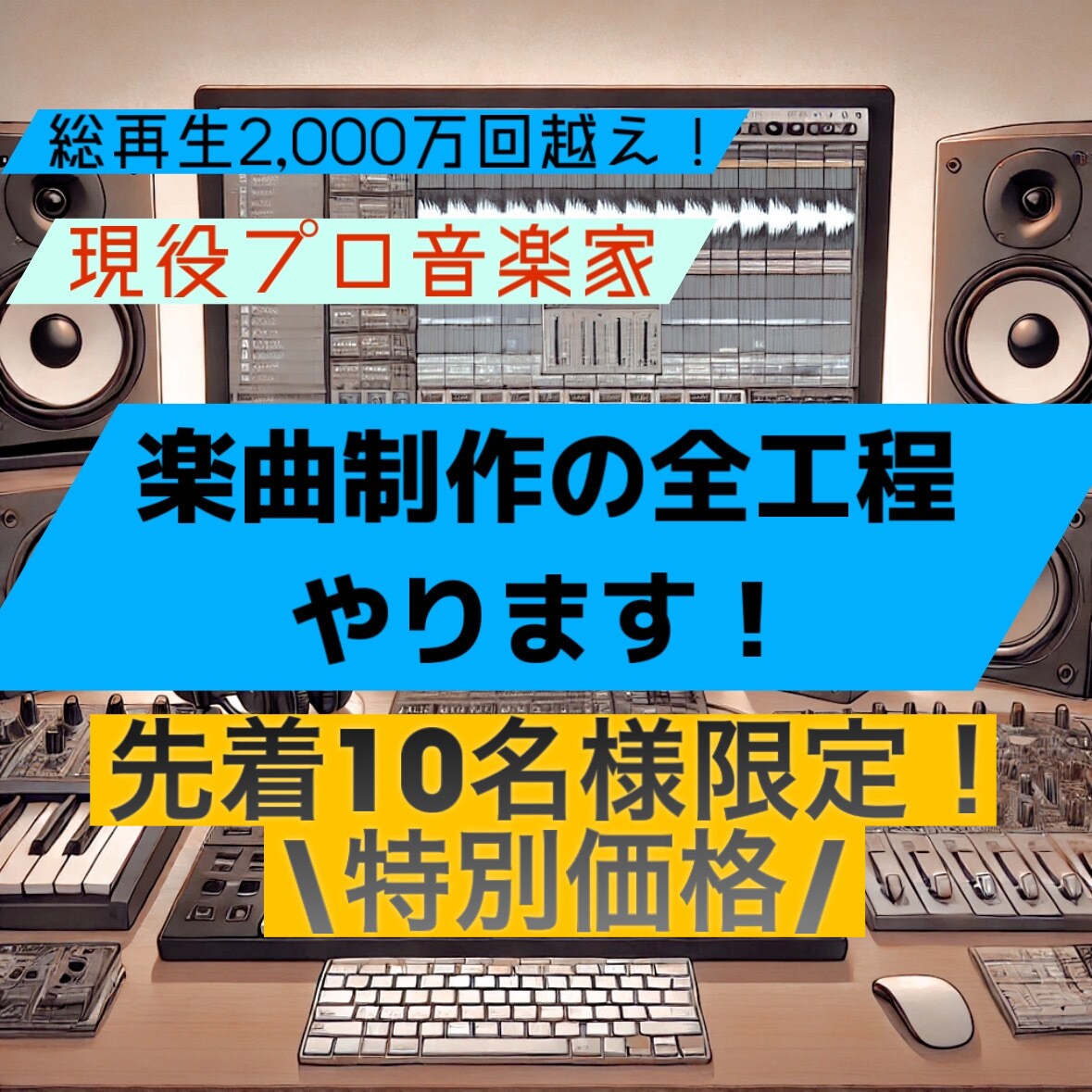 総再生2,000万超！プロが唯一無二の曲作ります 音楽に詳しくなくてもOKです！大まかな要望から制作致します！ イメージ1