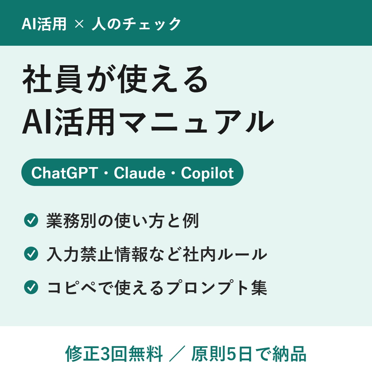 社内向けAI活用マニュアルを作成します ChatGPT・Claudeの使い方と社内ルールを1冊に イメージ1