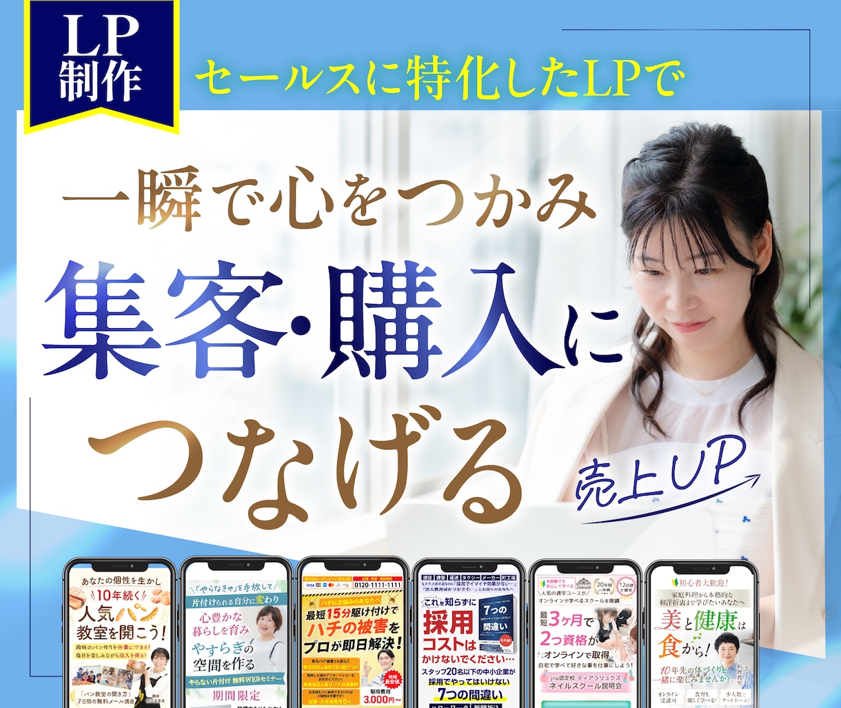 実績多数！集客,売上UPに特化たLPを制作します 一瞬で心を動かす売れるLP/ランディングページ イメージ1