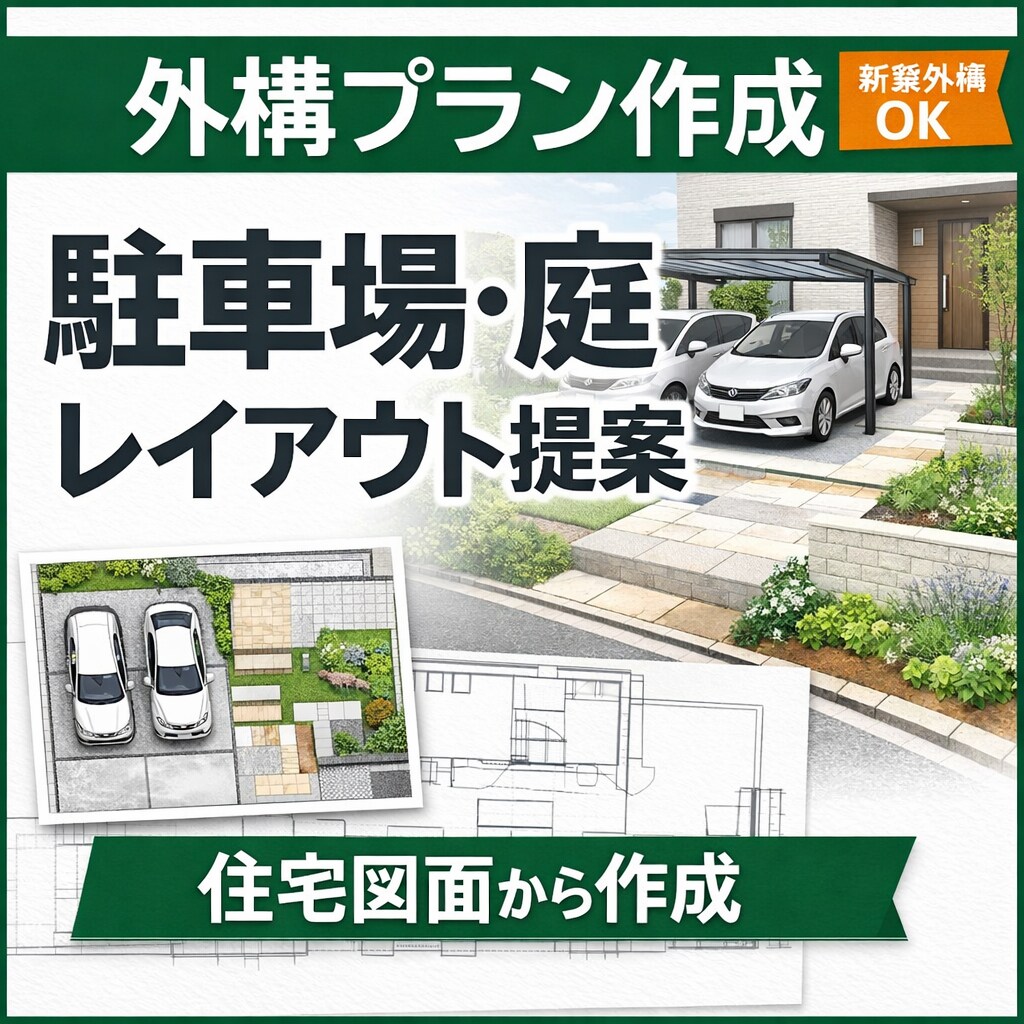 建築前チェック外構で後悔しないアドバイスします 住宅計画を外構の視点からチェックします現場調査以外は全国対応 イメージ2