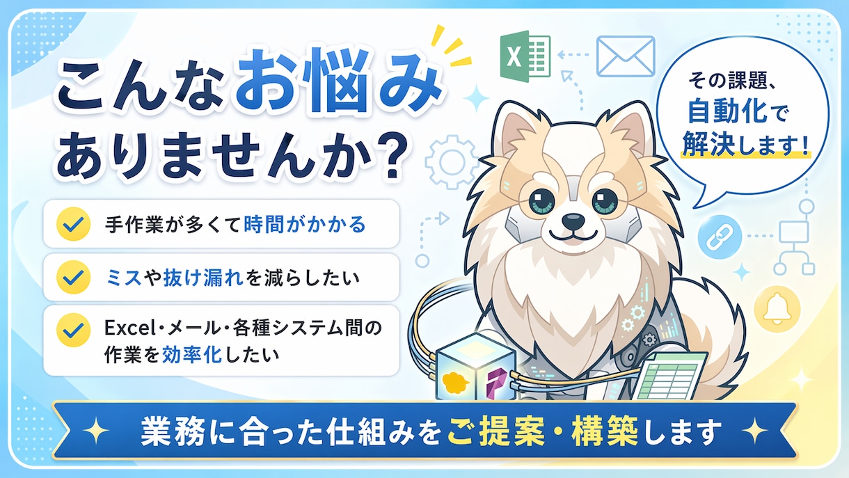 自動化ツール・業務連携システムを構築します 業務効率化につながる自動化を構築します イメージ2