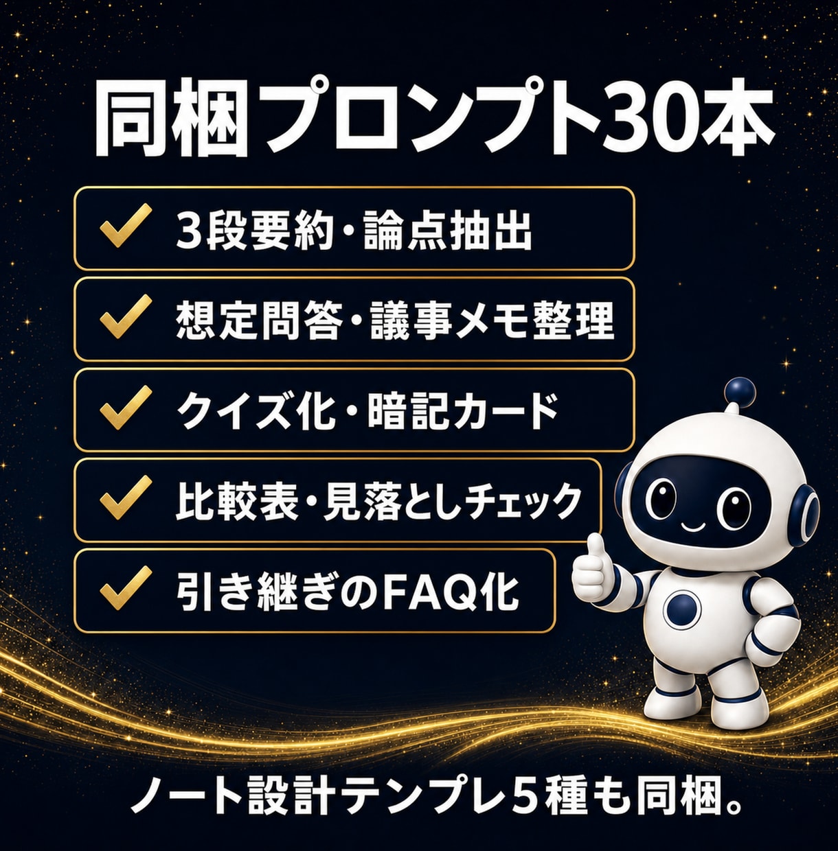 NotebookLM仕事術の教科書を渡します コピペで使えるプロンプト30本＋ノート設計テンプレ5種同梱 イメージ3