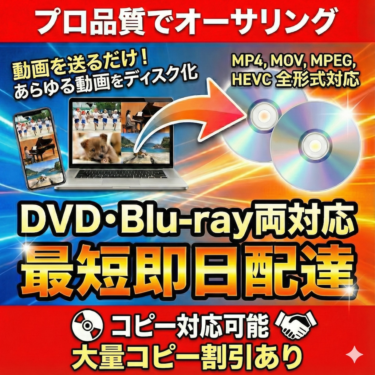 スマホ動画OK！最短即日発送でDVD/BD化します ～発表会・卒団式・記念品に／大量コピー・盤面印刷対応～ イメージ1