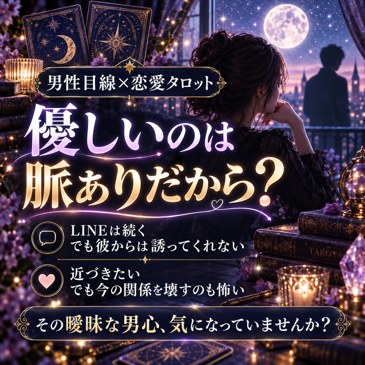 片思いの彼の本音と脈あり度をタロットで占います 恋愛対象かを読み解き、距離を縮める一歩をお伝えします イメージ2