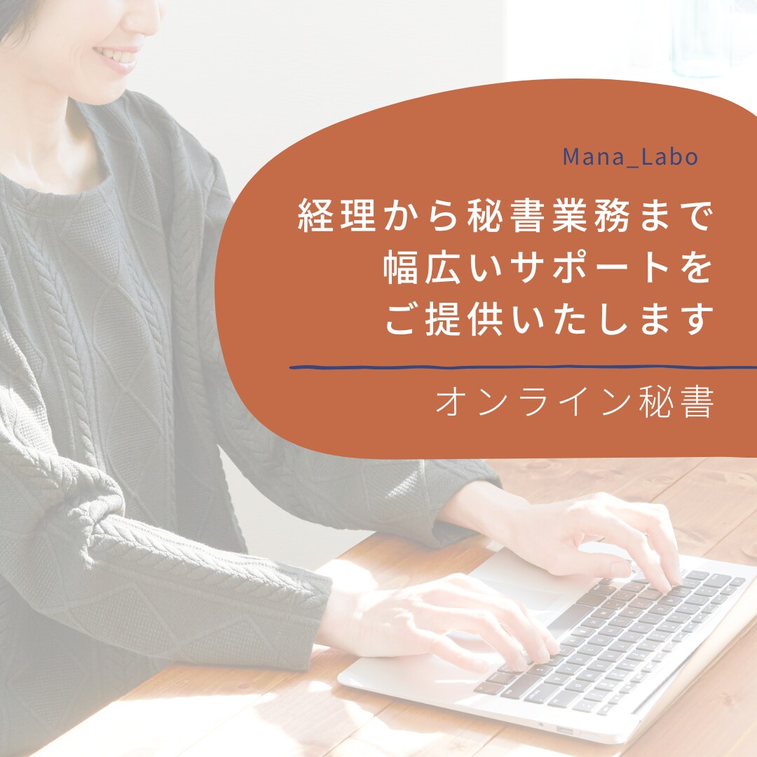 煩雑な事務作業、お引き受けいたします 経理から秘書業務まで、事務全般をトータルサポート イメージ1