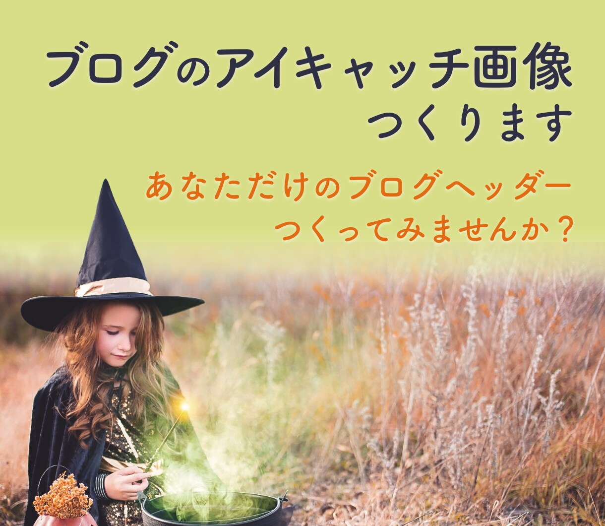 ブログアイキャッチ・ヘッダー つくります 大人かわいい・シンプル・ナチュラル　テイストが得意です！ イメージ1