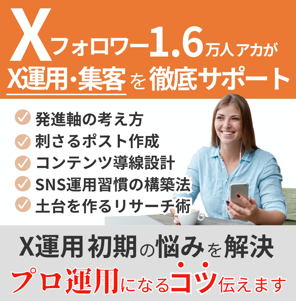 X運用初級者向けに1ヶ月間の運用改善します 1.6万フォロワー運用者が、アカウント・ポスト作成など指導 イメージ1