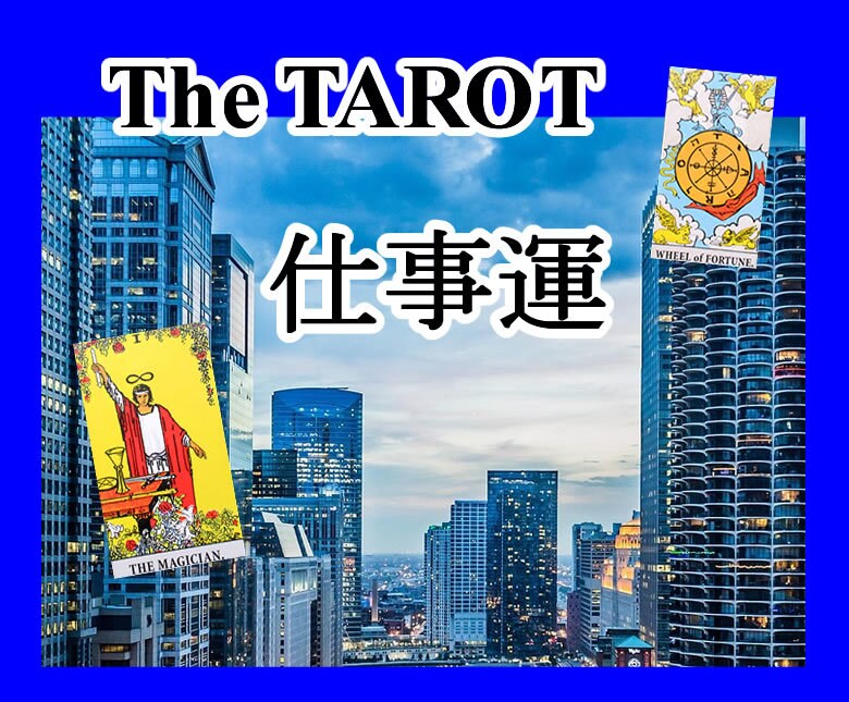 仕事の悩みをタロットで読み解きアドバイスいたします 経験豊富な占い師ジゼルのタロットに安心して相談してください イメージ1