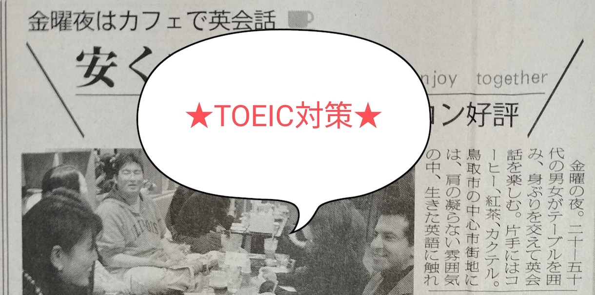 初心者向けのTOEIC対策します アメリカ留学経験ありの元英会話講師が教えます イメージ1