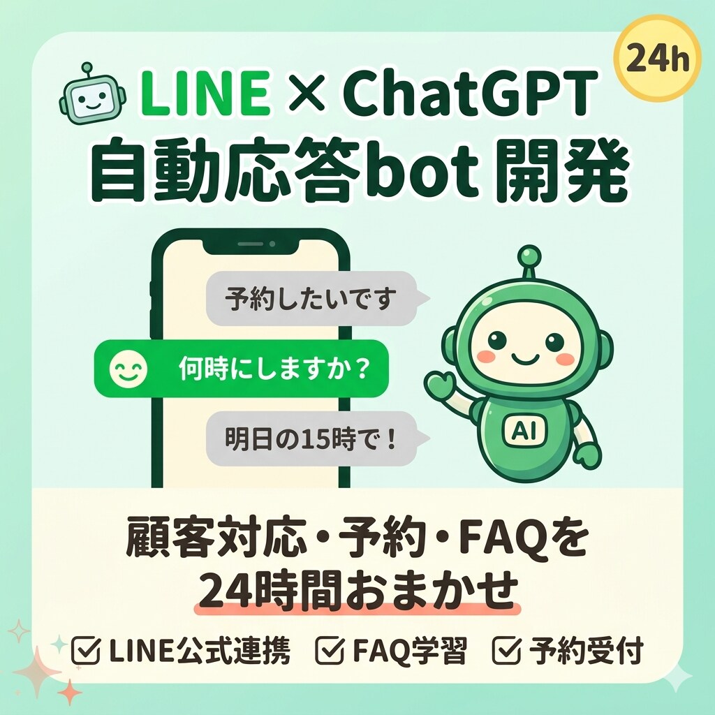 LINE×ChatGPT自動応答bot開発します 顧客対応・予約受付・FAQをAIで24時間自動化します イメージ1