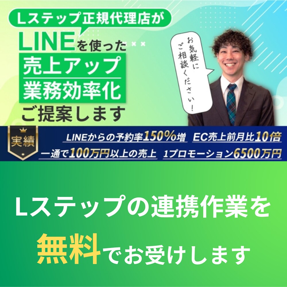 Lステップの連携作業/導入相談お受けします 9月中は初回相談時にLステップ紐付け作業も無料で対応します！ イメージ1