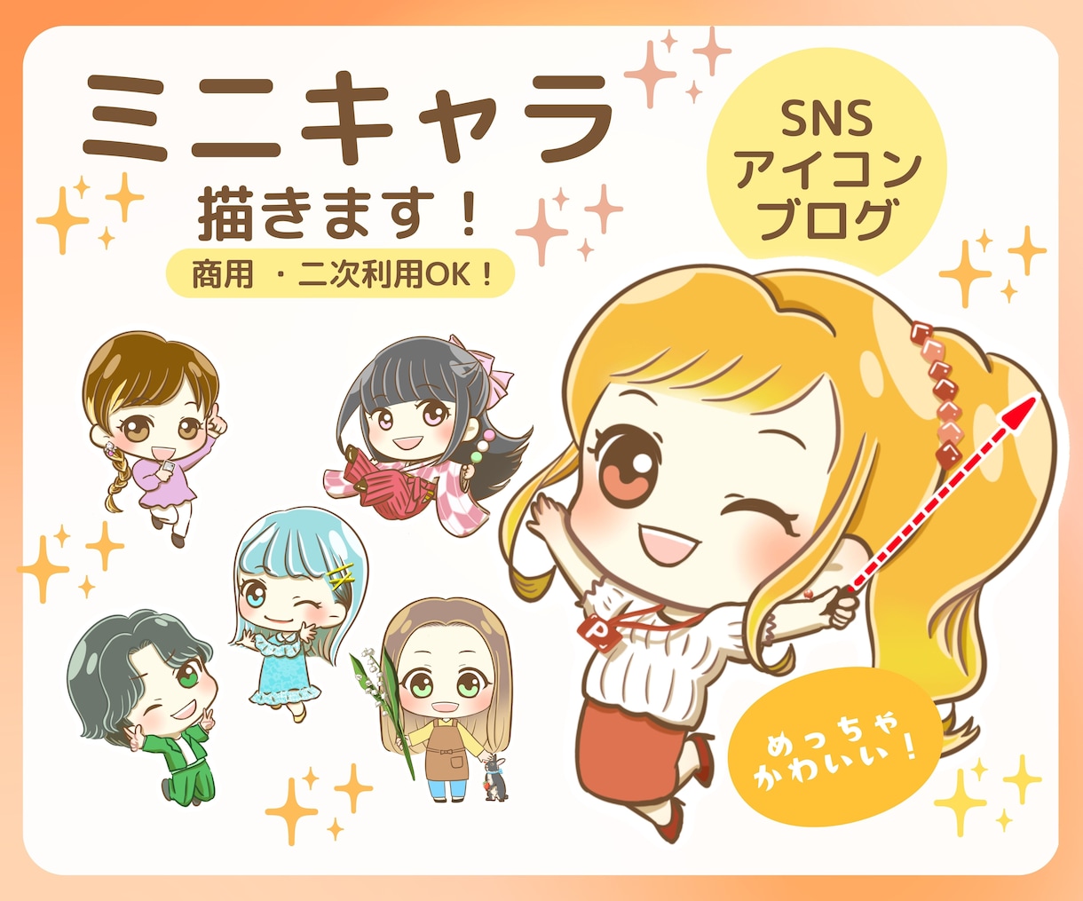 商用OK！snsやブログに必要なイラスト描きます snsやブログを頑張りたい方！かわいいミニキャラ♪ イメージ1