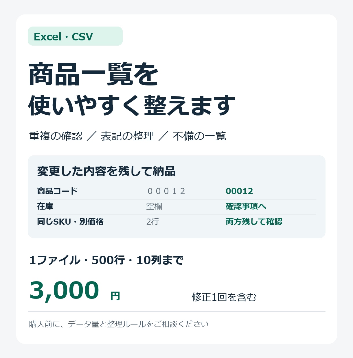 商品一覧のExcel・CSVを整理します 変更履歴付き。重複・空欄を一覧で確認 イメージ1