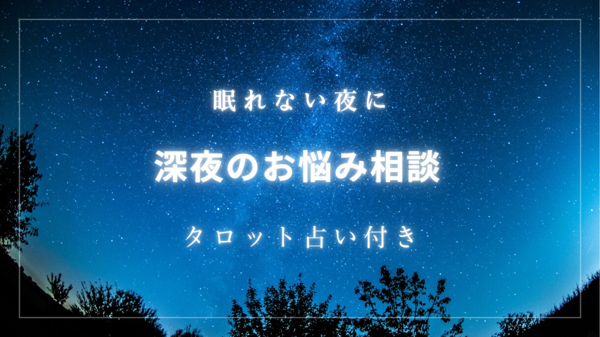 眠れない夜に／タロット占い付きでお話聞きます 5分だけでも可能/ちょっと話聞いて！でも大丈夫です　お気軽に イメージ1
