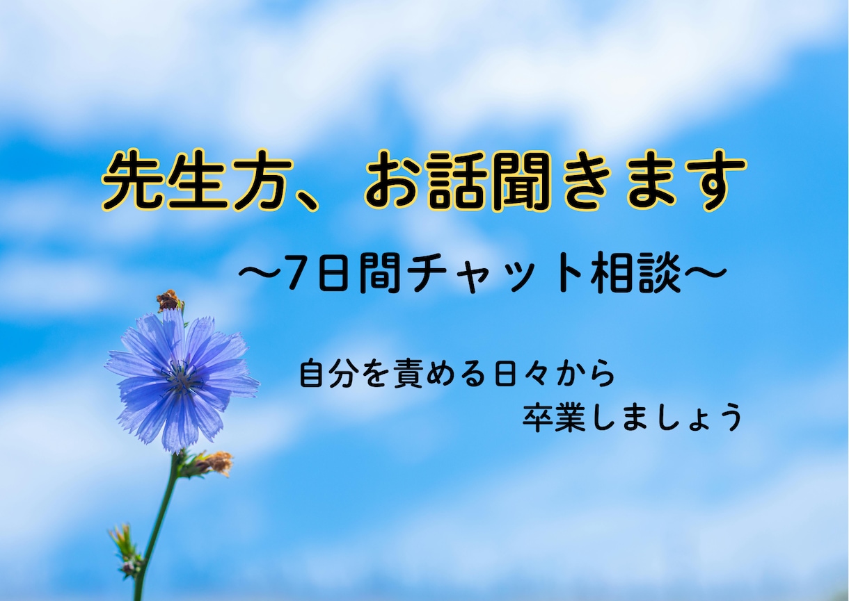 対人関係や職場のストレスに悩む先生のお話を聞きます 7日間のチャット伴走で、自分を責める日々から卒業しましょう イメージ1