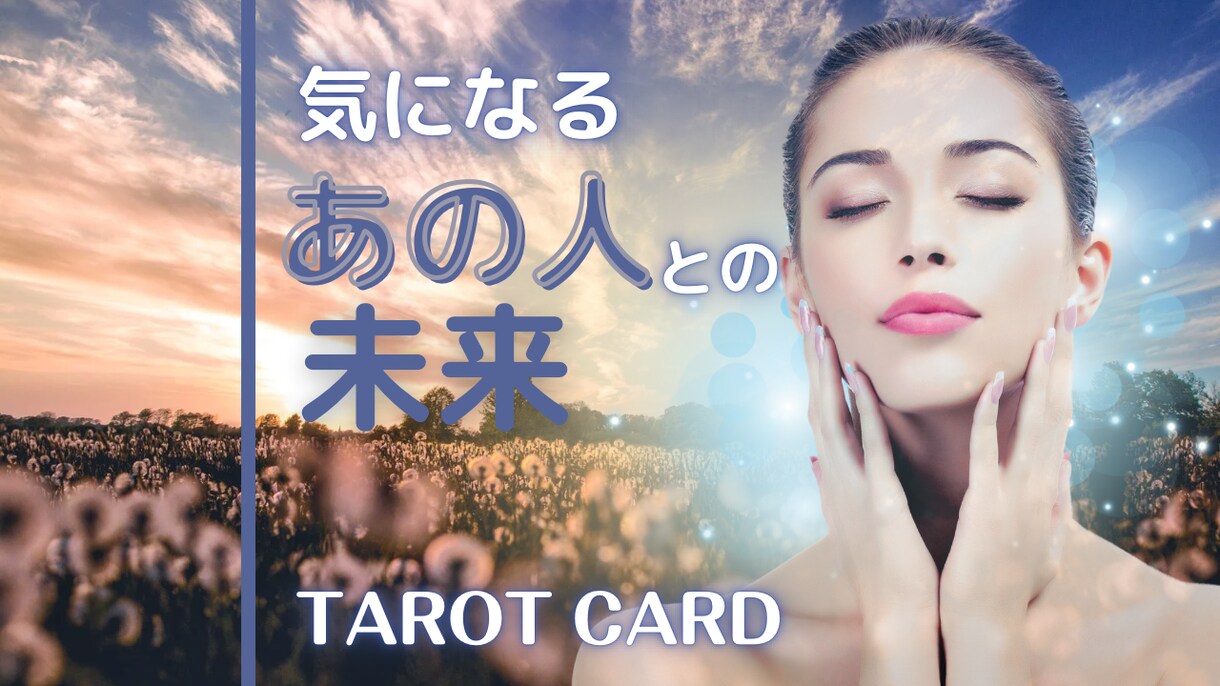 気になる相手との未来をタロットで丁寧に占います 【3000文字以上からなるPDF鑑定書付き】 イメージ1