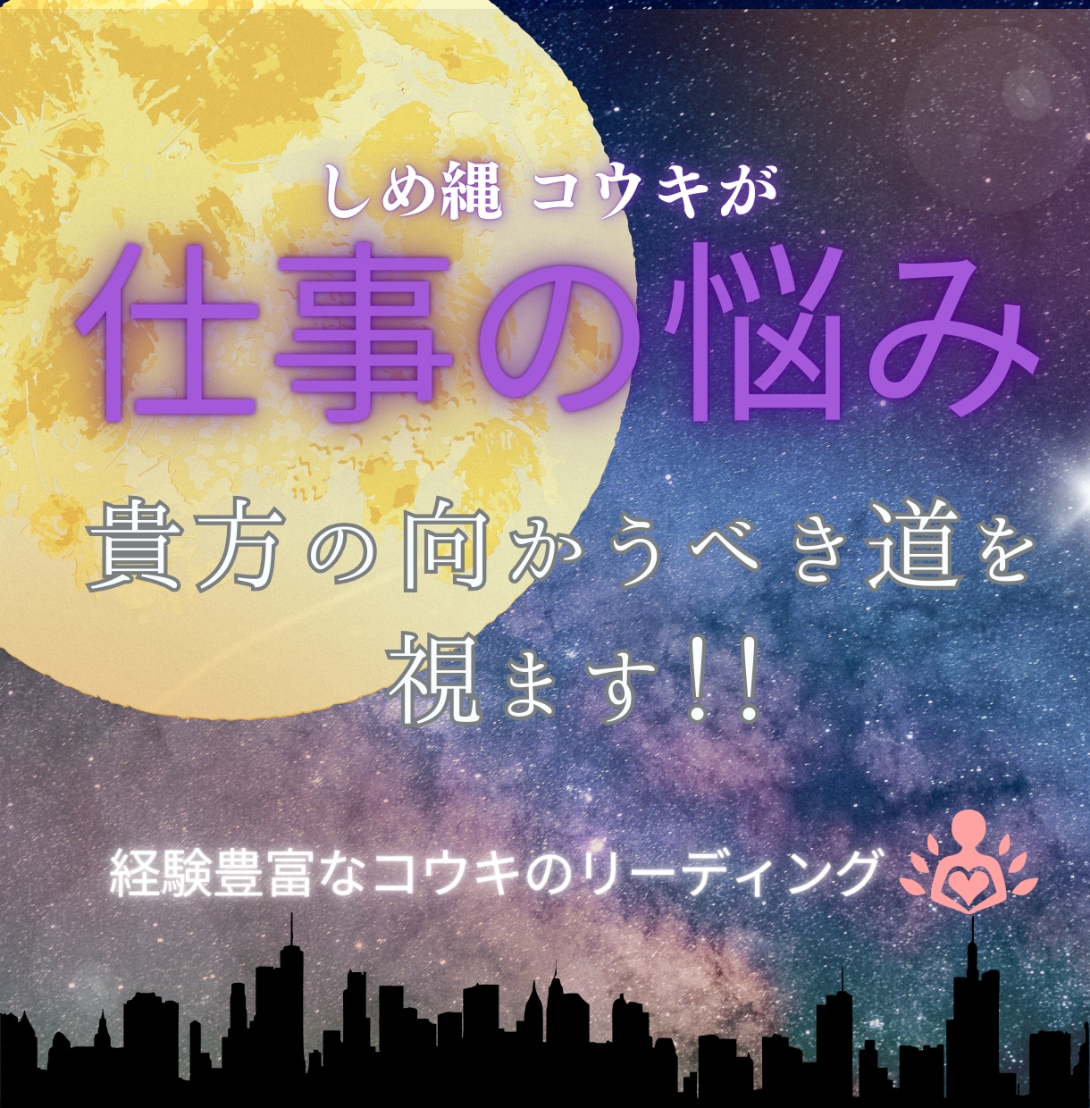 仕事の迷いや悩みを霊視します 霊視で観えた状況と流れをお伝えします イメージ1