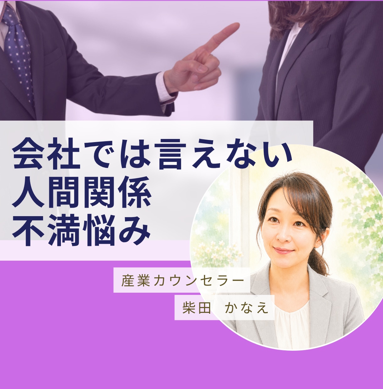 会社では言えない事/不満/愚痴/お聴きします いがいに吐き出すだけでスッキリ、まずは雑談からでも大丈夫 イメージ1