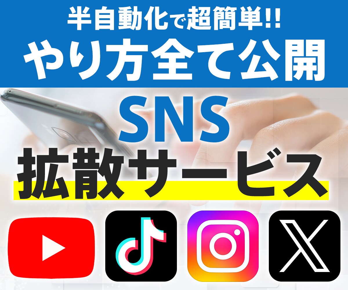 簡単副業・拡散サービスの手法を教えます 【半自動化】拡散サービスの全サイト・やり方は全て教えます イメージ1