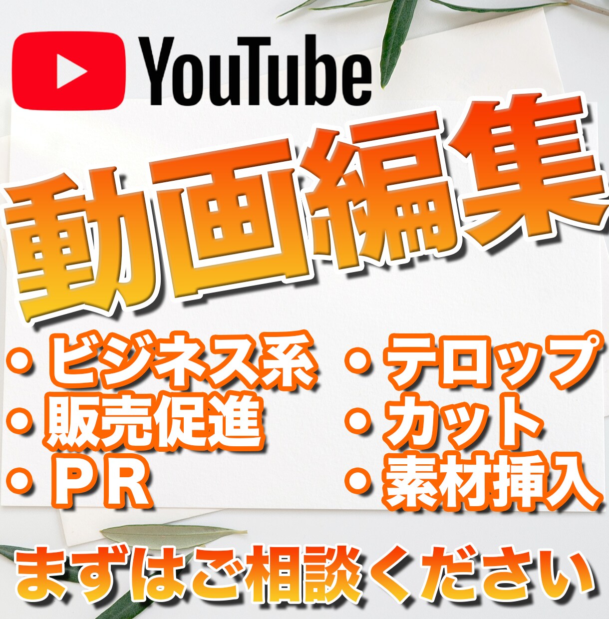 YouTubeや販売促進などの動画編集いたします YouTube収益化経験あり！丁寧にお仕事させていただきます イメージ1