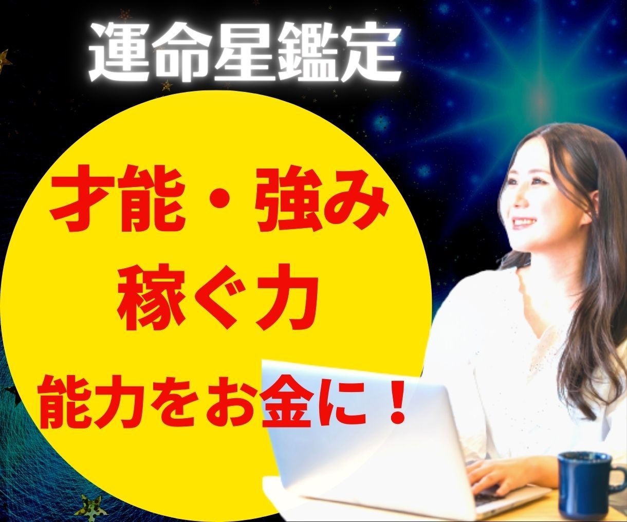 あなたの◤強み・天職・収入ポイント◢を読み解きます 自分の可能性が見つかる★強み・天職を星読みで鑑定します★ イメージ1