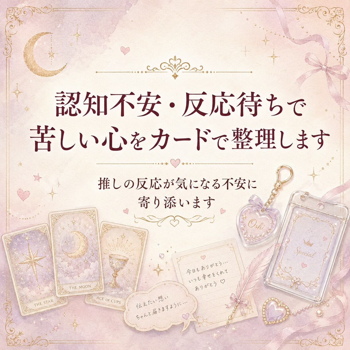 認知不安・反応待ちで苦しい心をカードで整理します 推しの反応が気になる不安に寄り添います イメージ1
