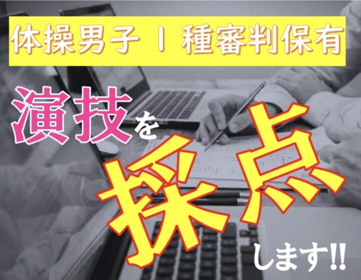 男子選手の演技を採点します 体操男子1種審判資格保有者の採点 イメージ1