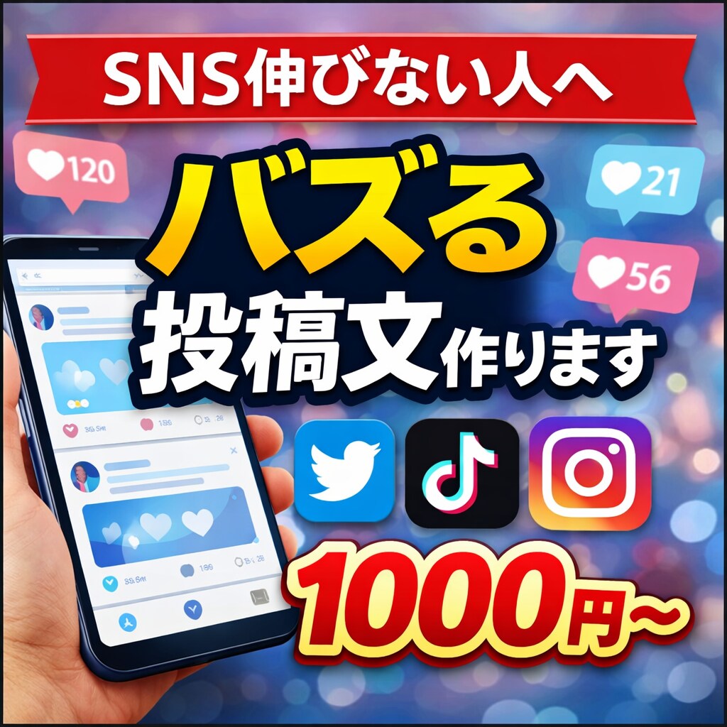 SNSでバズる投稿文＋ハッシュタグ作ります フォロワー増加・再生数UPを狙う投稿文とハッシュタグを作成。 イメージ1
