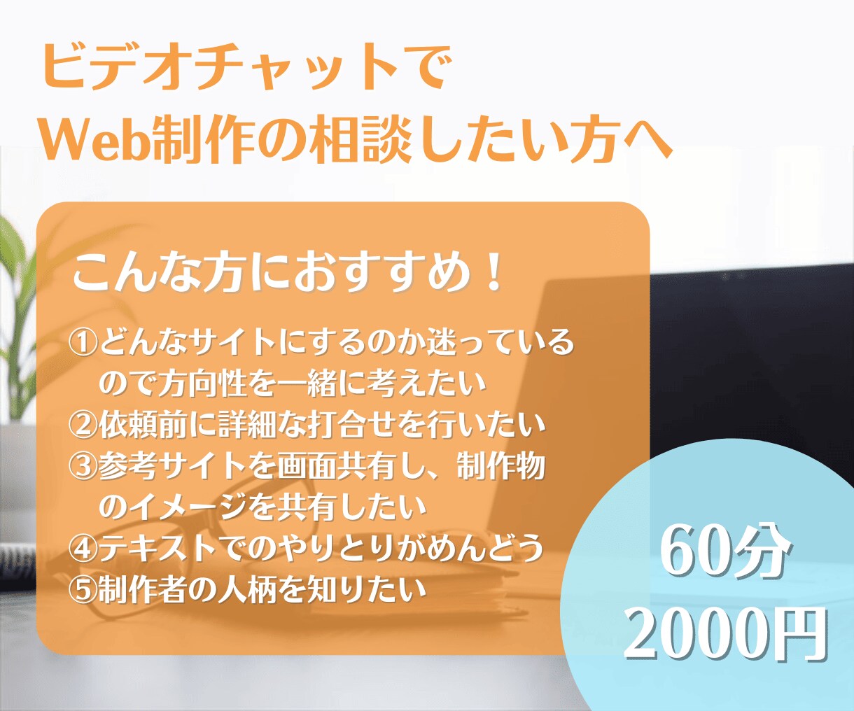 Web制作ご依頼前にビデオチャットで相談を受けます HP、LP制作でお悩みの方はお気軽にご相談ください イメージ1