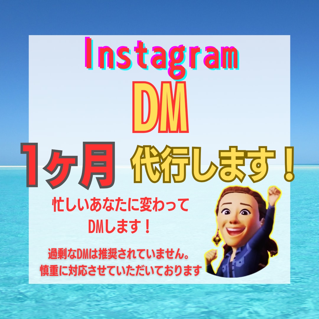 格安！手動！忙しいあなたに変わってDMを代行します 面倒なこれだけをお願いしたい！を叶えます！ イメージ1
