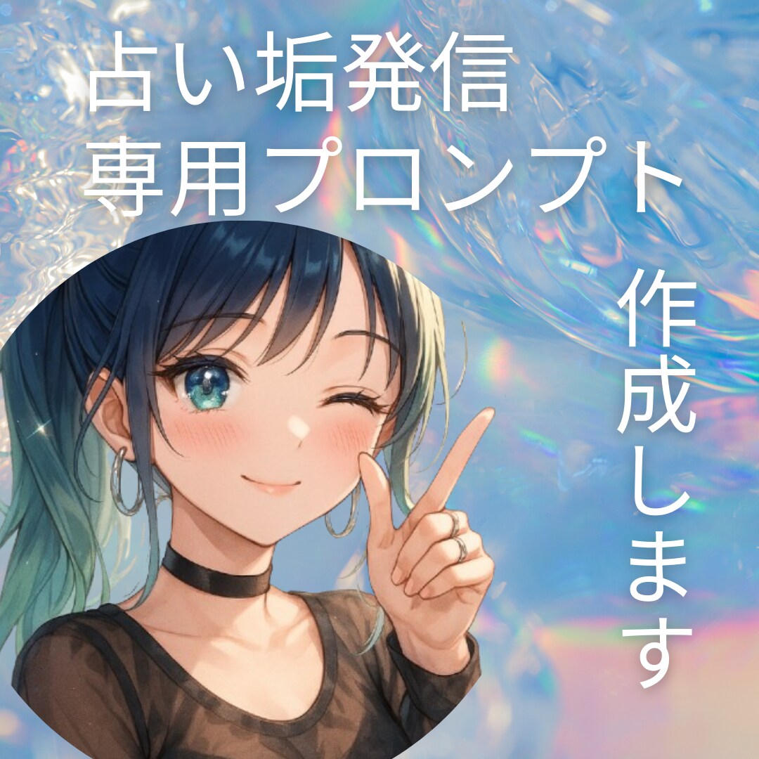 占い垢発信ネタ自動生成GPT作成します ネタ切れせずファンを増やす発信設計 イメージ1
