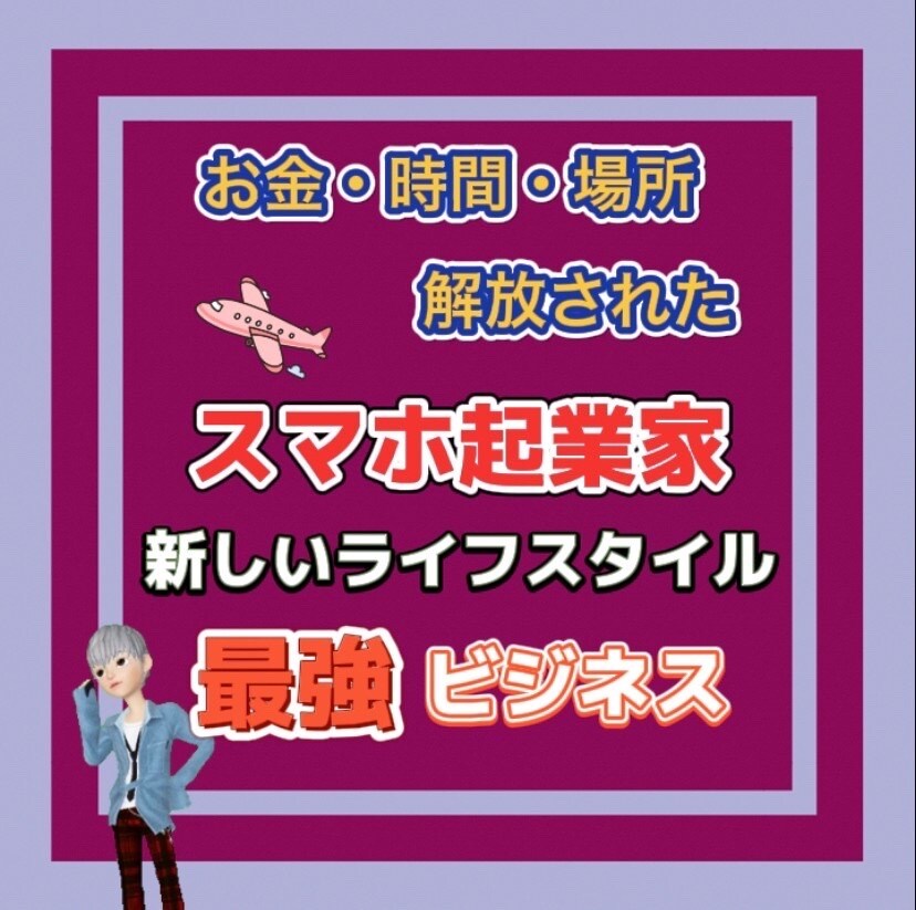 コピペで出来る副業教えます 初心者でもできる副業を伝授します！ イメージ1