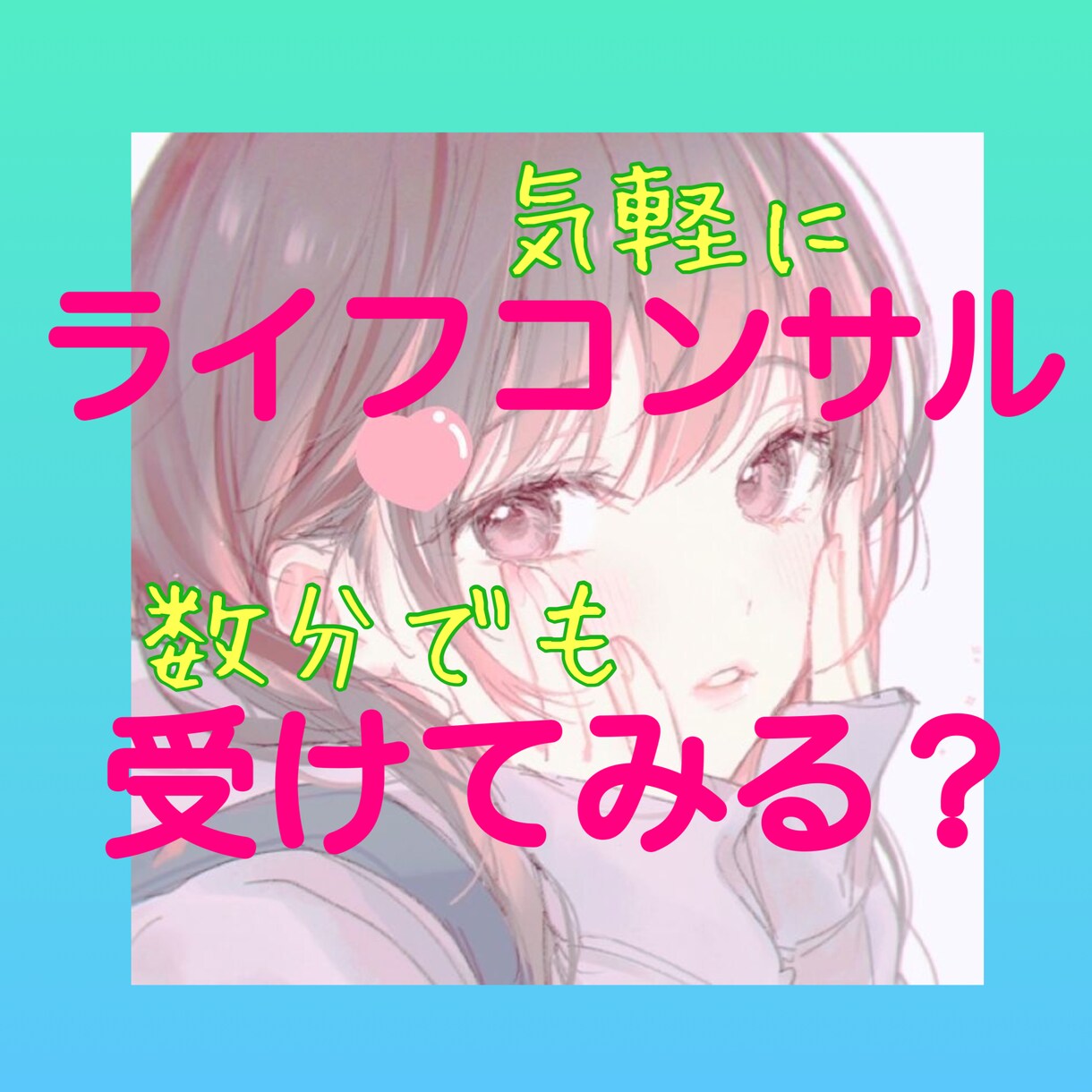 ナチュラルで最強なあなたに戻るお手伝い致します 何か日々無理してる…楽しいおしゃべりで元気を取り戻しましょ♡ イメージ1